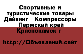 Спортивные и туристические товары Дайвинг - Компрессоры. Пермский край,Краснокамск г.